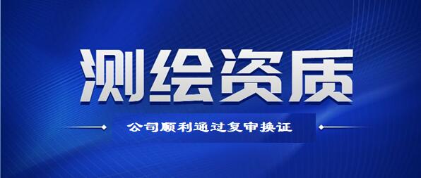 喜報！公司順利通過測繪資質復審換證